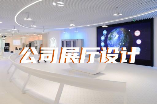 上海企业展厅设计多少钱
