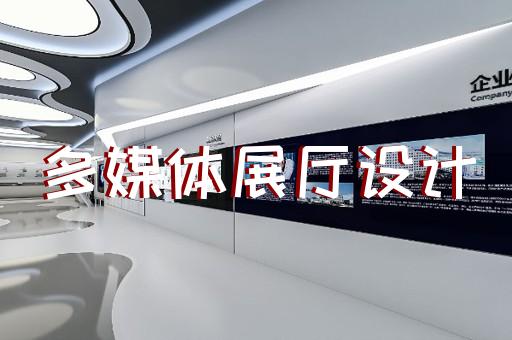 上海元宇宙展厅设计