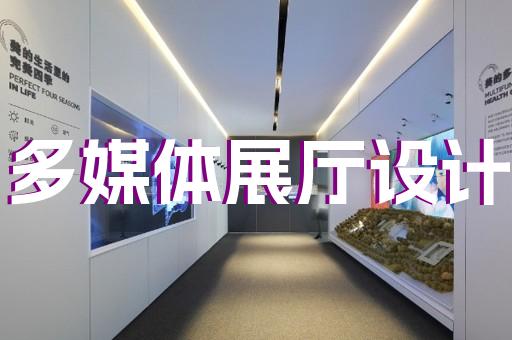 上海的企业展厅设计