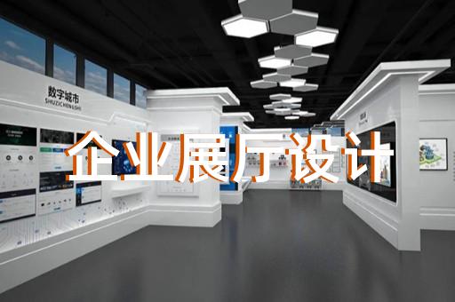 上海农畜产品展厅设计案例
