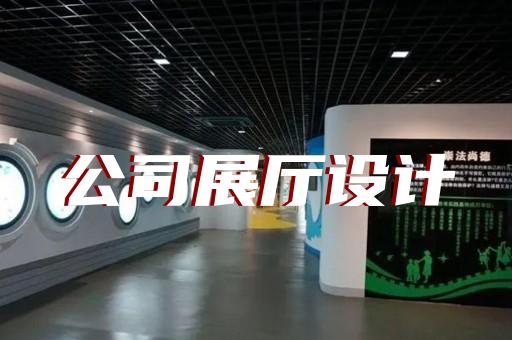 上海杨浦展厅设计师是谁