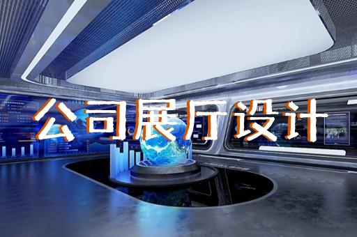 上海展馆展厅设计排名