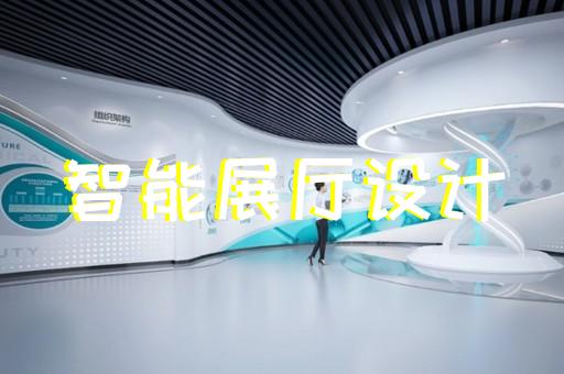 上海科技馆展厅规划设计