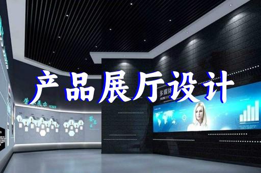 上海低碳智慧出行展厅设计