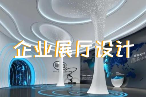 上海数字展厅设计企业排名