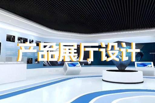 上海数字化展厅设计装修