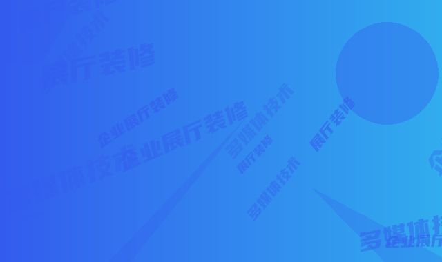 苏州综合企业展厅装修