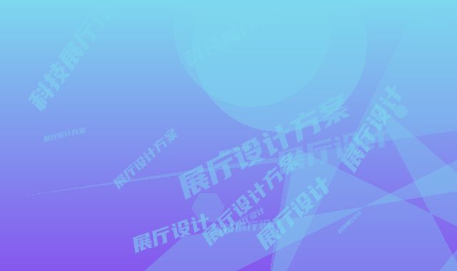 上海高新区科技展厅设计