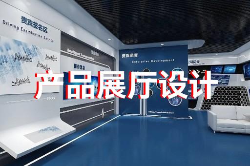 上海青浦数字化展厅设计