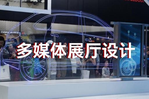 常州现代化展厅展馆设计口碑推荐