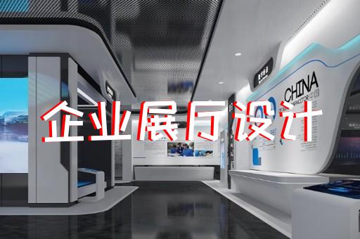 上海高科技展厅设计费用