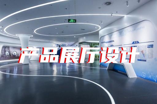 安徽芜湖消防展厅设计