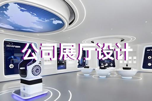 苏州科技型展厅装修设计