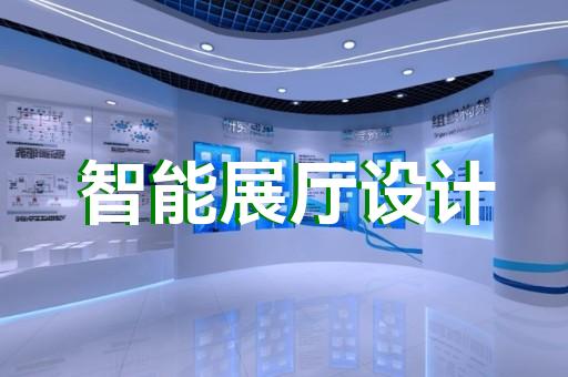 展厅设计上海思创会展专注