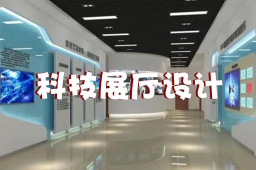 专业技术服务领域企业如何设计装修展厅提升品牌形象