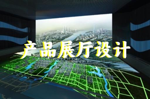 上海主题展厅设计哪家好
