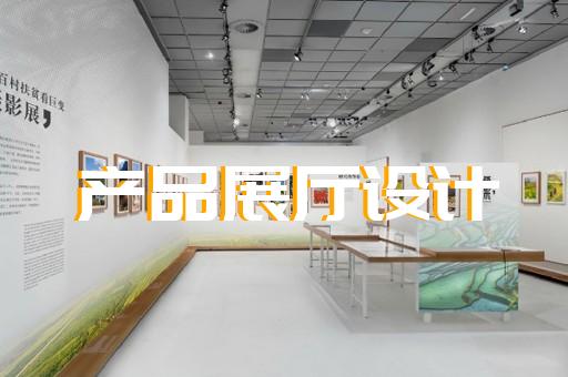 上海综合展厅展馆设计口碑推荐