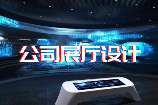 上海专业企业展厅设计搭建
