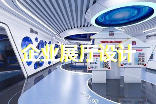 上海餐厅全息展厅设计费用