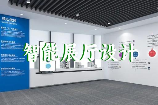 芜湖综合展厅展馆设计平台