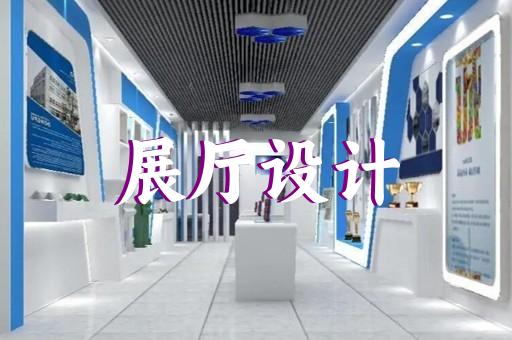 上海定制展厅展馆设计平台