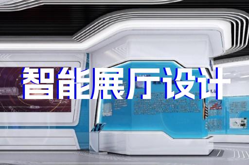 上海智慧数字展厅设计