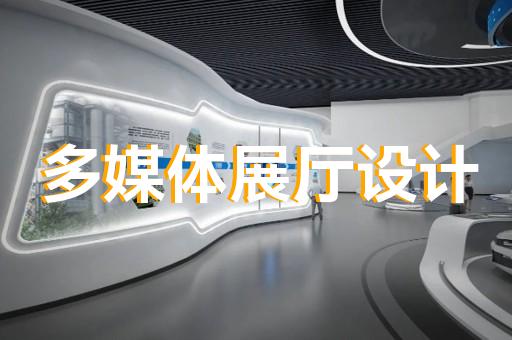 上海普通展厅设计制作