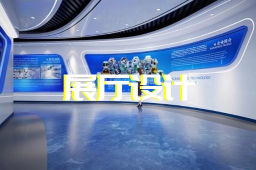 苏州展馆展厅设计
