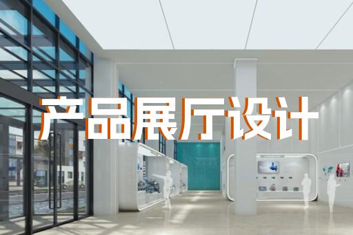 上海正规展厅设计