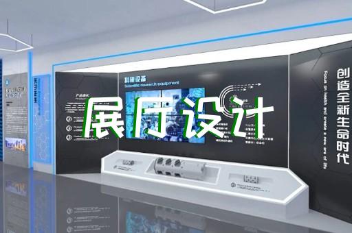 上海专业展馆展厅设计
