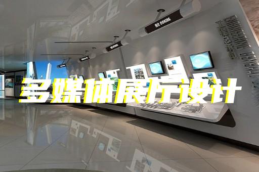 南通舒适展厅展馆设计装饰
