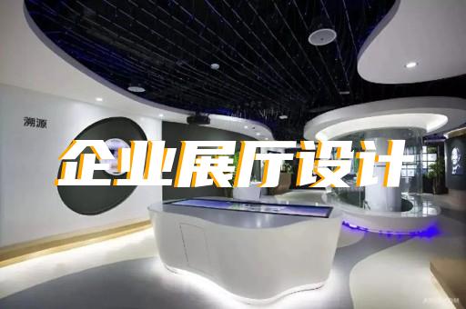 常州专用展厅设计要多少钱