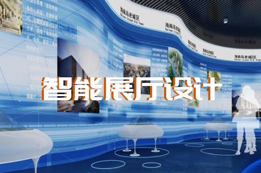 上海三维立体数字展厅施工