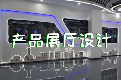 上海普通展厅设计改造案例