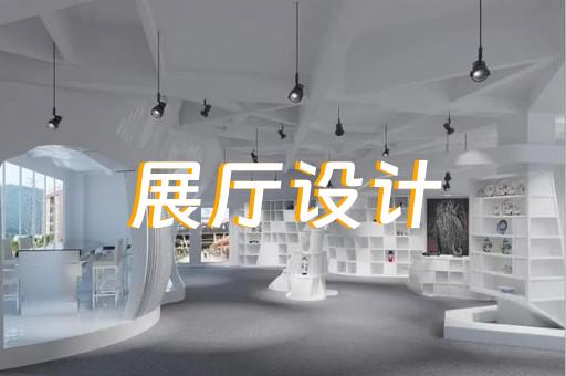 无锡展厅室内设计服务商