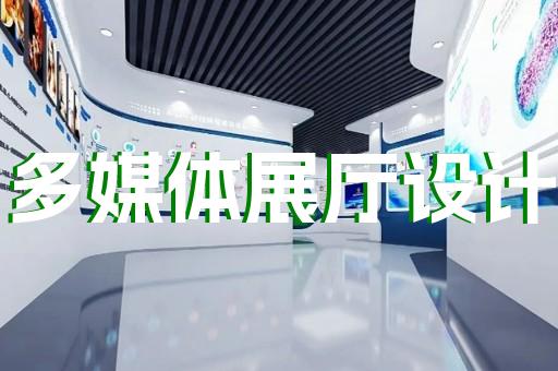 能源家用电器制造企业展厅设计装修怎样突出企业产品特色