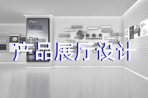 苏州高新展厅装修