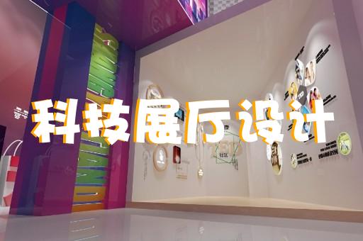 常州展厅风格设计