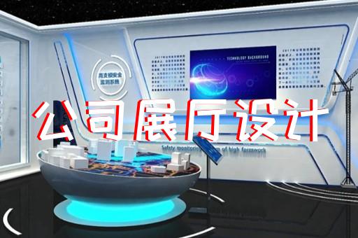 上海现代化展厅展馆设计以客为尊
