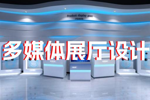 上海园区展厅设计搭建招标